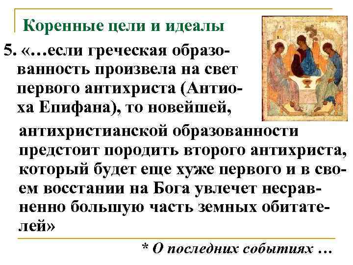   Коренные цели и идеалы 5.  «…если греческая образо-  ванность произвела