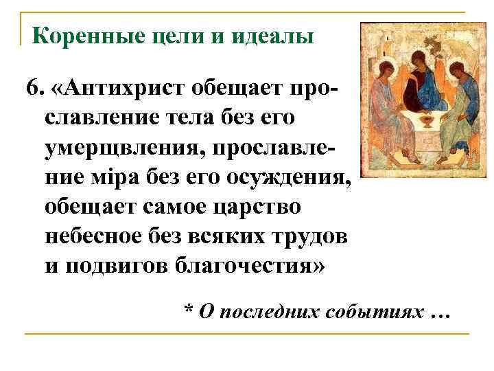 Коренные цели и идеалы 6.  «Антихрист обещает про-  славление тела без его