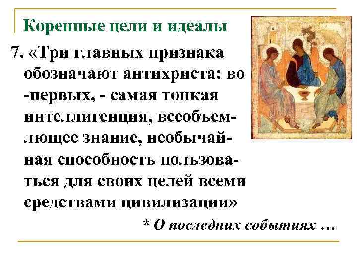  Коренные цели и идеалы 7.  «Три главных признака  обозначают антихриста: во