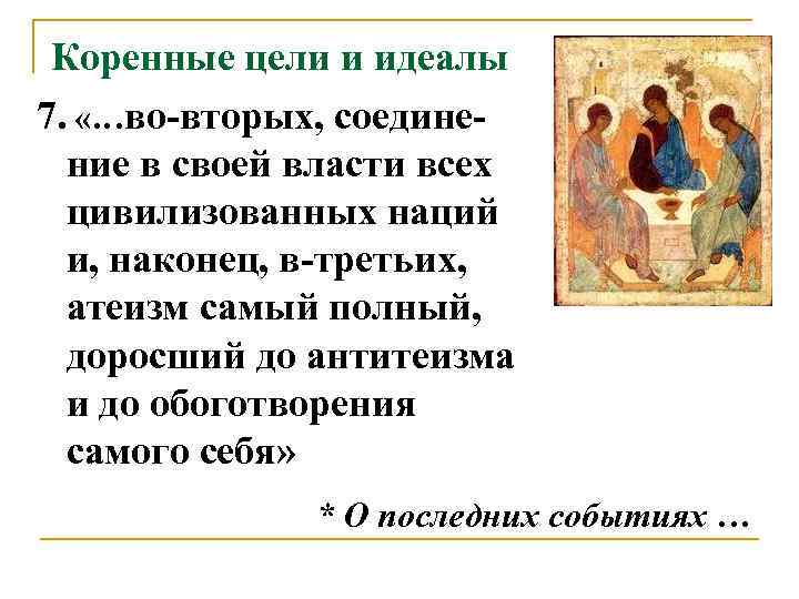  Коренные цели и идеалы 7.  «…во-вторых, соедине-  ние в своей власти
