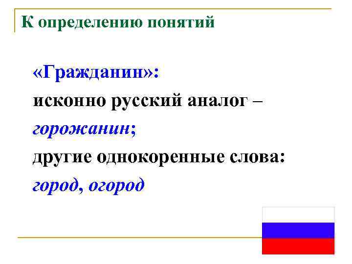 К определению понятий  «Гражданин» :  исконно русский аналог – горожанин;  другие