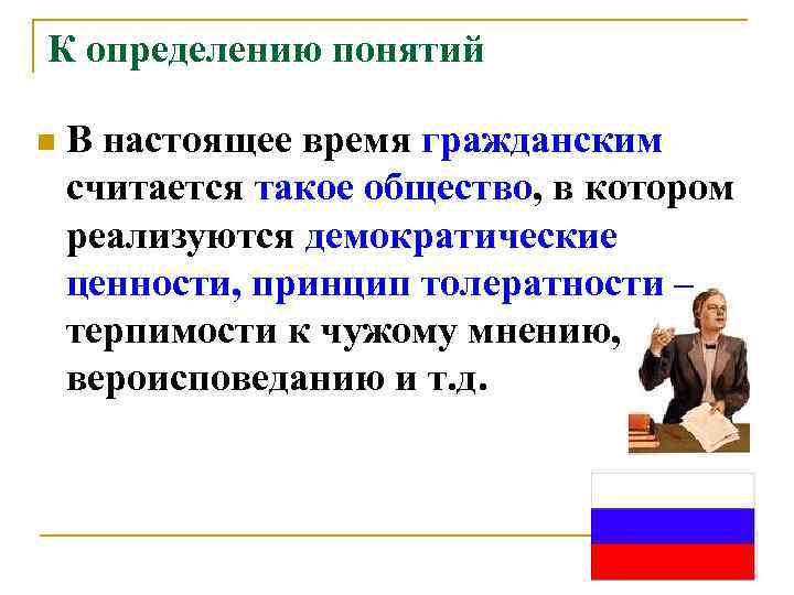 К определению понятий n  В настоящее время гражданским считается такое общество, в котором