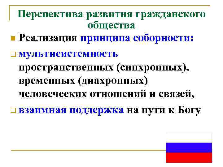 Перспективы формирования. Перспективы развития общества. Основные направления развития гражданского общества. Перспективы института гражданского общества. Перспективы развития нашего общества.