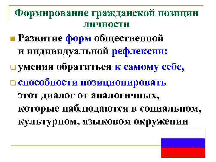  Формирование гражданской позиции   личности n Развитие форм общественной   