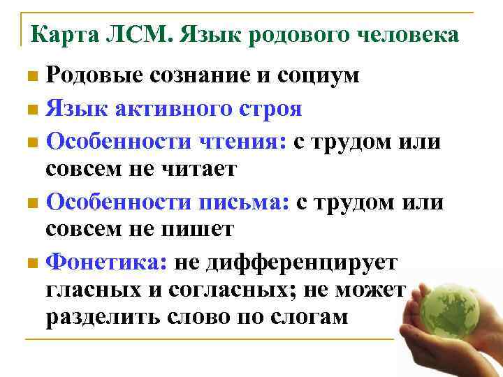 Карта ЛСМ. Язык родового человека n Родовые сознание и социум n Язык активного строя