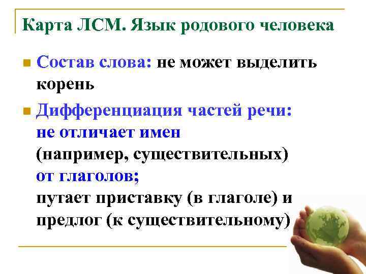 Карта ЛСМ. Язык родового человека n Состав слова: не может выделить  корень n