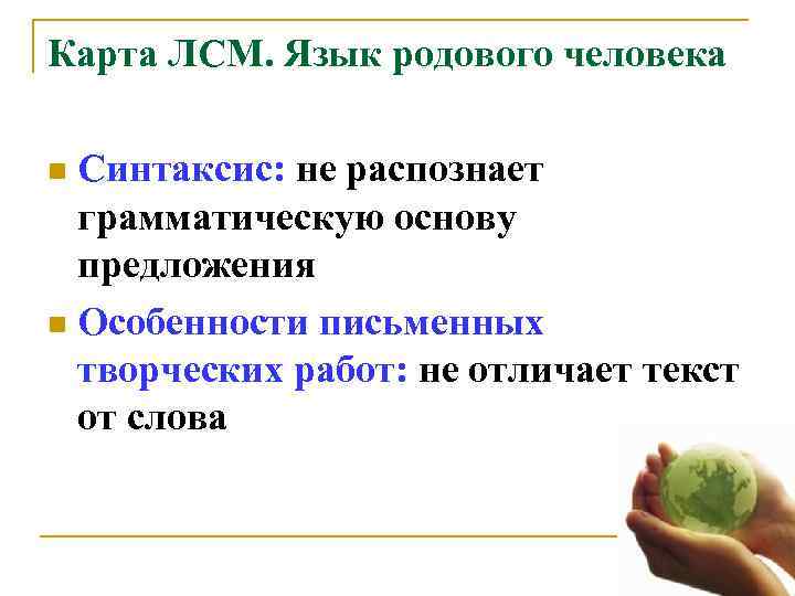 Карта ЛСМ. Язык родового человека n Синтаксис: не распознает  грамматическую основу  предложения