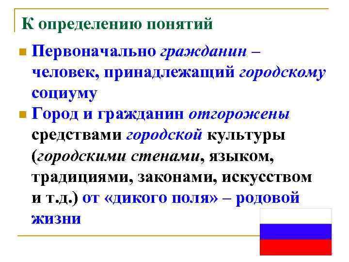 К определению понятий n Первоначально гражданин –  человек, принадлежащий городскому  социуму n