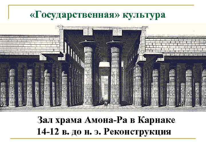  «Государственная» культура   Зал храма Амона-Ра в Карнаке    14