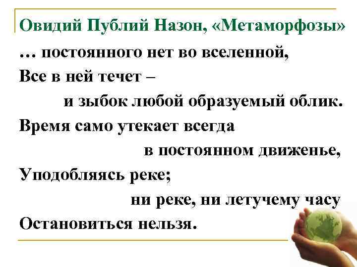 Овидий Публий Назон,  «Метаморфозы»  … постоянного нет во вселенной, Все в ней
