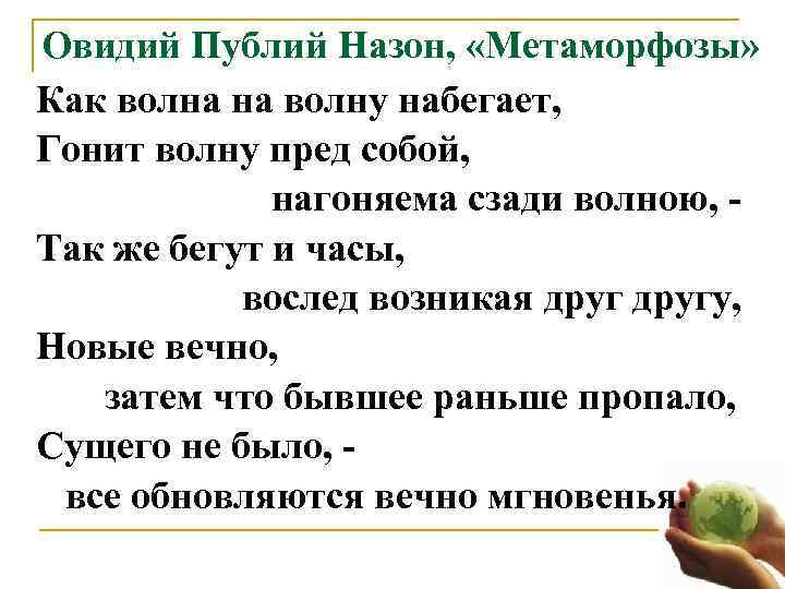  Овидий Публий Назон,  «Метаморфозы» Как волна на волну набегает, Гонит волну пред