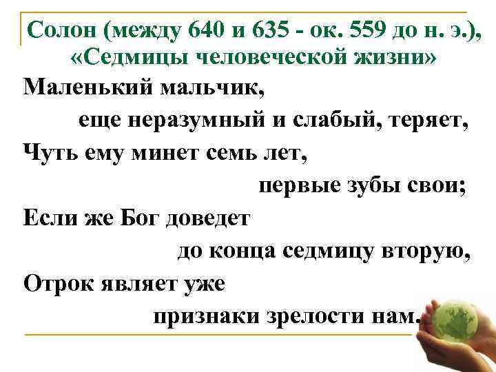  Солон (между 640 и 635 - ок. 559 до н. э. ), 