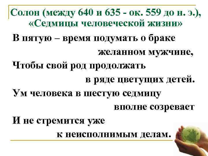 Солон (между 640 и 635 - ок. 559 до н. э. ),  
