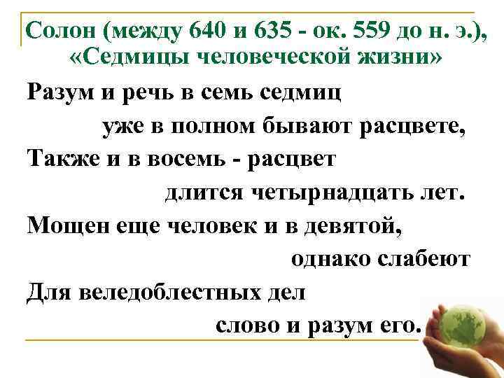 Солон (между 640 и 635 - ок. 559 до н. э. ),  «Седмицы