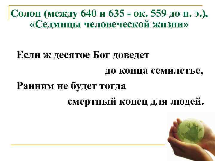 Солон (между 640 и 635 - ок. 559 до н. э. ),  «Седмицы