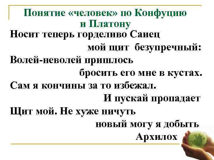  Понятие «человек» по Конфуцию       и Платону Носит