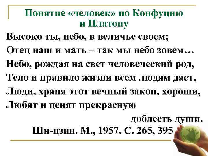   Понятие «человек» по Конфуцию    и Платону Высоко ты, небо,