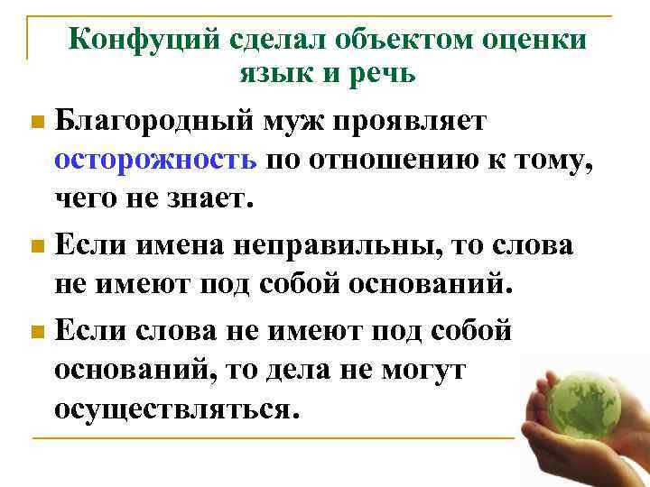   Конфуций сделал объектом оценки   язык и речь n Благородный муж