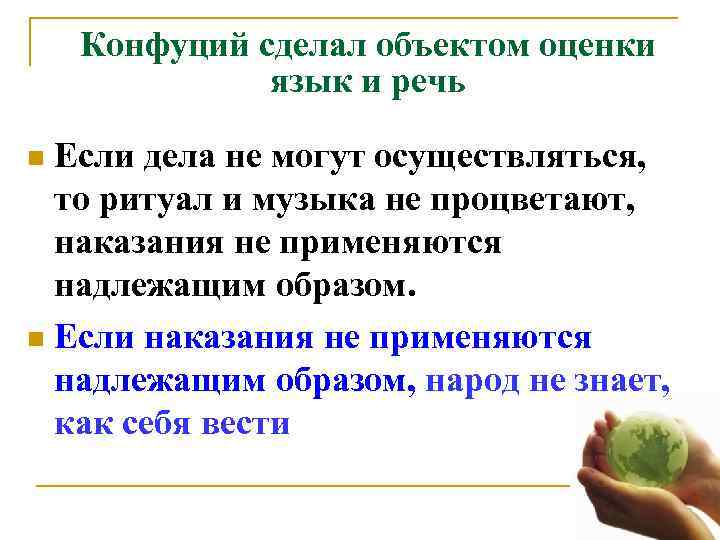   Конфуций сделал объектом оценки    язык и речь n Если