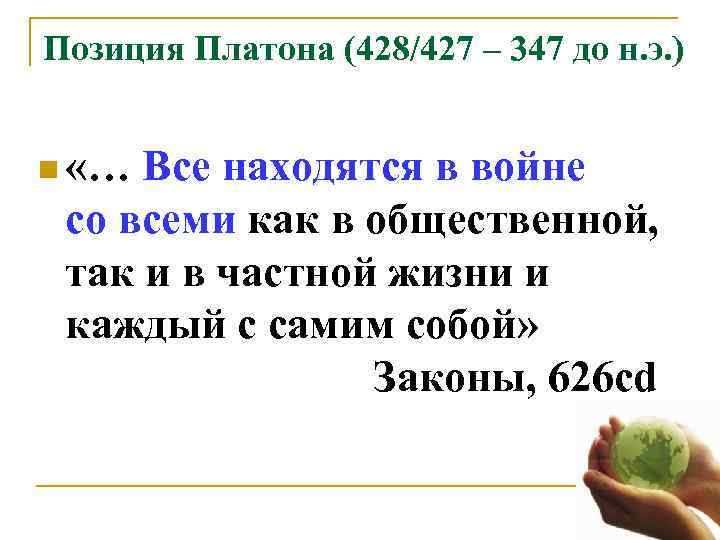 Позиция Платона (428/427 – 347 до н. э. )  n «… Все находятся