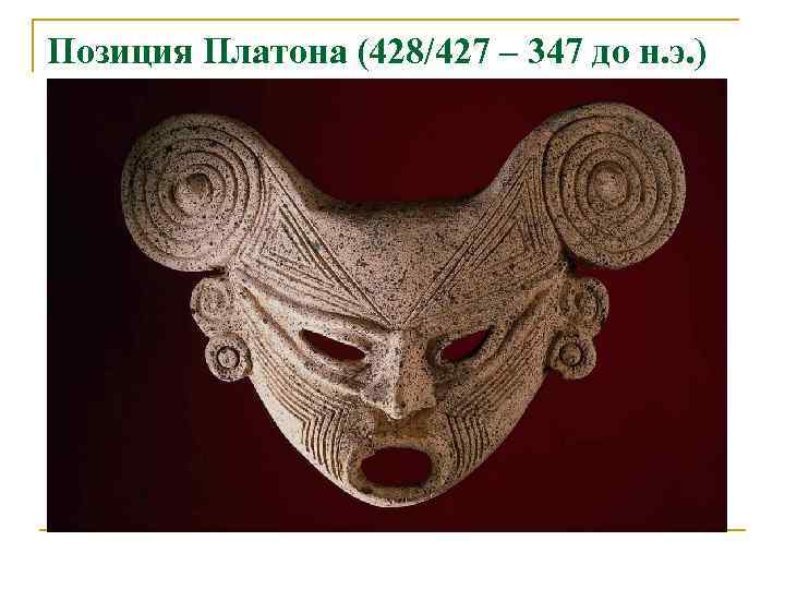 Позиция Платона (428/427 – 347 до н. э. ) 