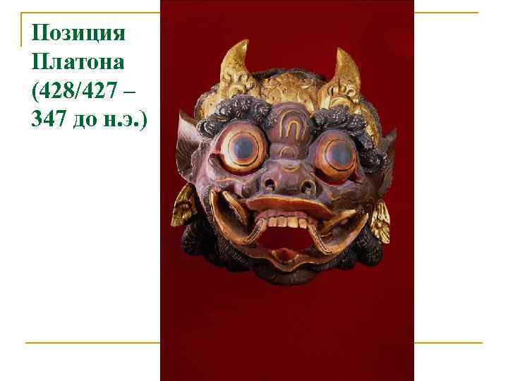 Позиция Платона (428/427 – 347 до н. э. ) 