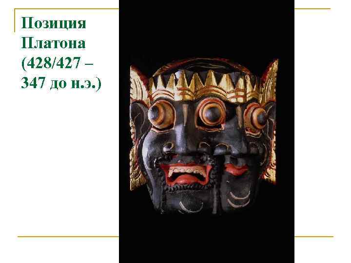 Позиция Платона (428/427 – 347 до н. э. ) 