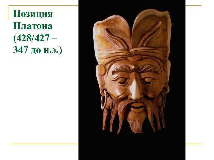 Позиция Платона (428/427 – 347 до н. э. ) 