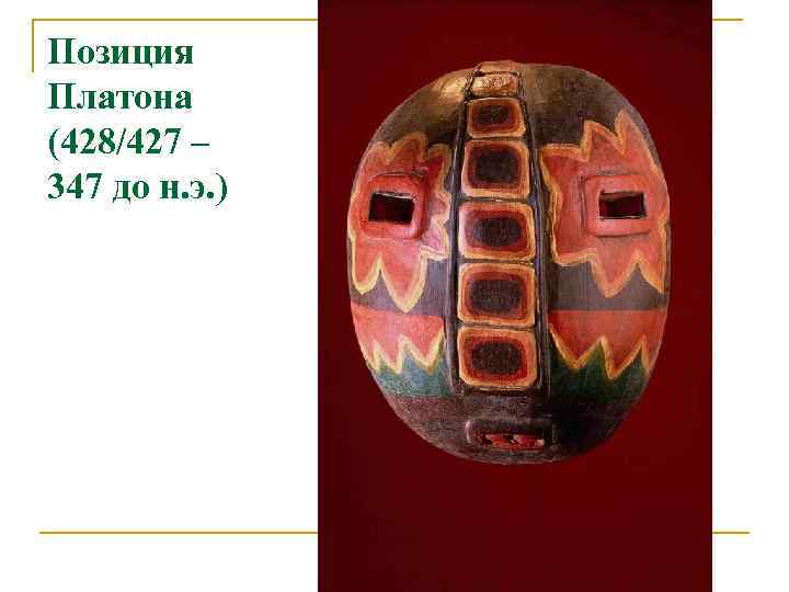 Позиция Платона (428/427 – 347 до н. э. ) 
