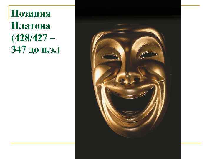 Позиция Платона (428/427 – 347 до н. э. ) 