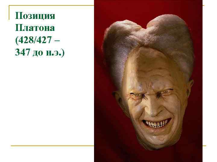 Позиция Платона (428/427 – 347 до н. э. ) 