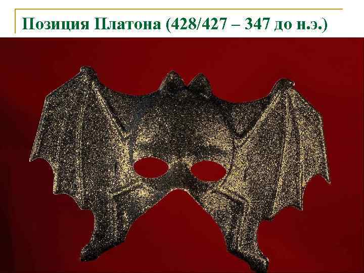 Позиция Платона (428/427 – 347 до н. э. ) 
