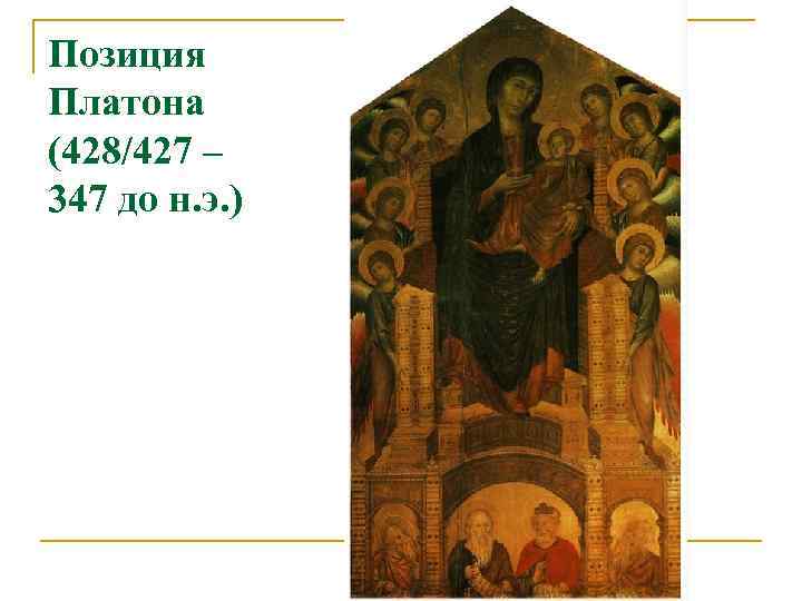 Позиция Платона (428/427 – 347 до н. э. ) 