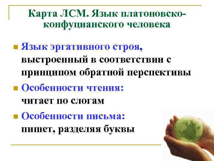   Карта ЛСМ. Язык платоновско-  конфуцианского человека n Язык эргативного строя, выстроенный