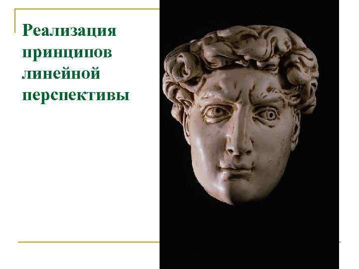 Реализация принципов линейной перспективы 