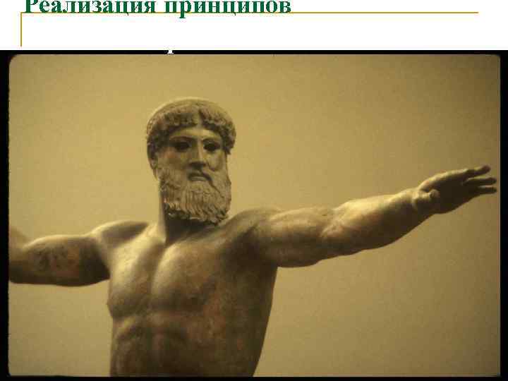 Реализация принципов     линейной перспективы 