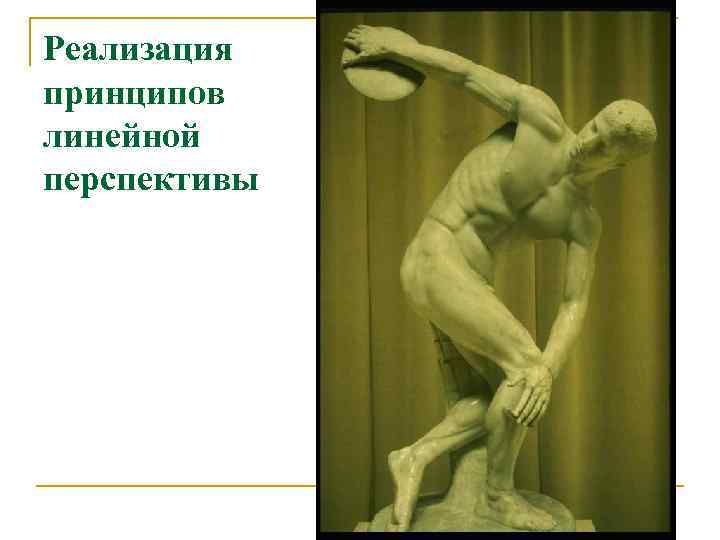 Реализация принципов линейной перспективы 