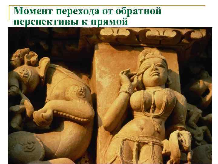 Момент перехода от обратной перспективы к прямой 