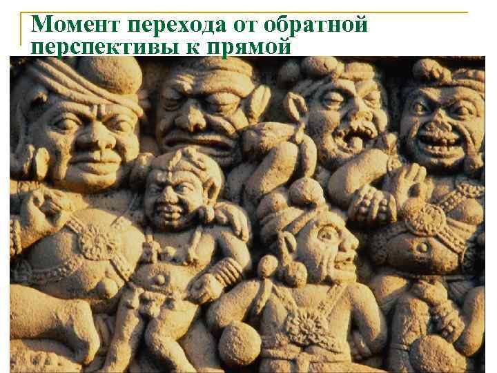 Момент перехода от обратной перспективы к прямой 