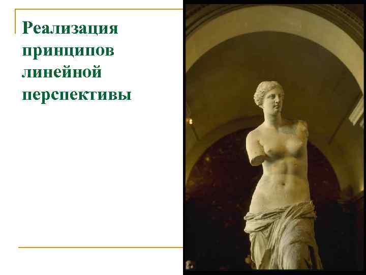 Реализация принципов линейной перспективы 
