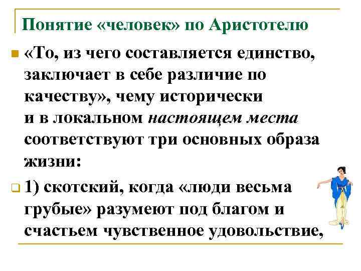   Понятие «человек» по Аристотелю n «То, из чего составляется единство, заключает в