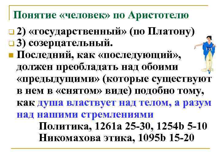  Понятие «человек» по Аристотелю q 2) «государственный» (по Платону) q 3) созерцательный. 