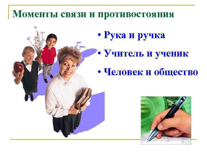 Моменты связи и противостояния   • Рука и ручка   • Учитель