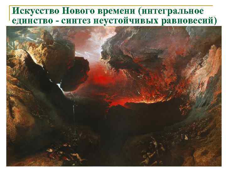Искусство Нового времени (интегральное единство - синтез неустойчивых равновесий) 