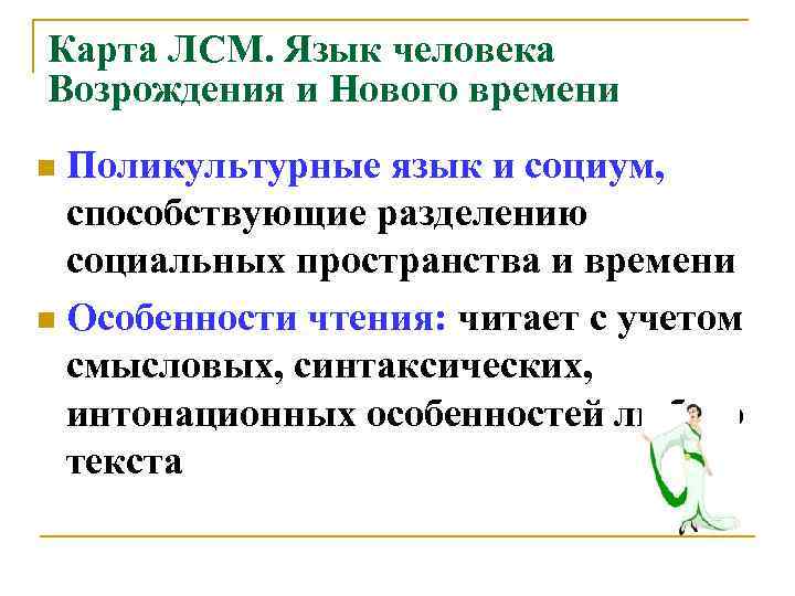 Карта ЛСМ. Язык человека Возрождения и Нового времени n Поликультурные язык и социум, способствующие