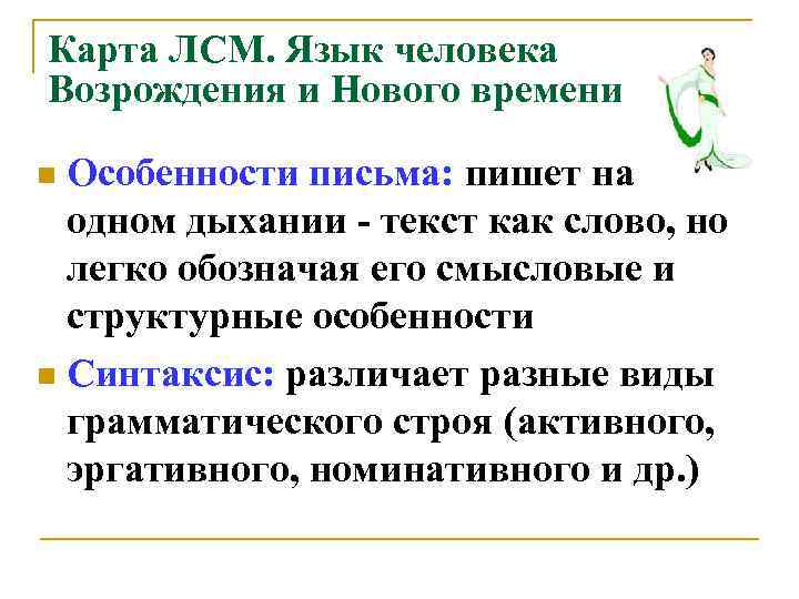 Карта ЛСМ. Язык человека Возрождения и Нового времени n Особенности письма: пишет на 