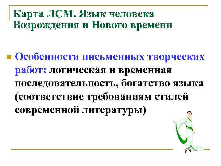   Карта ЛСМ. Язык человека Возрождения и Нового времени n  Особенности письменных