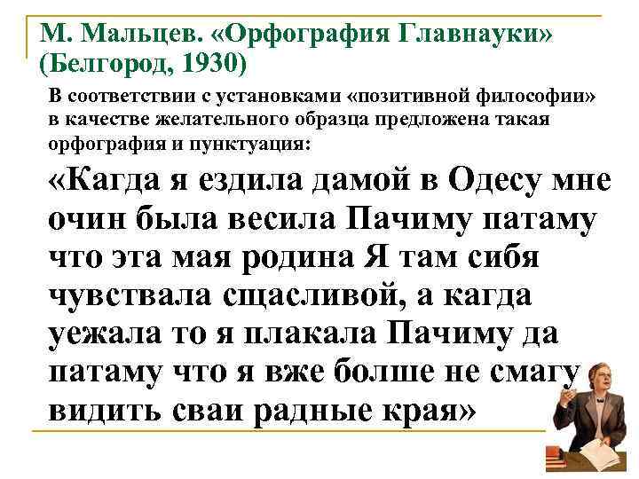 М. Мальцев.  «Орфография Главнауки»  (Белгород, 1930) В соответствии с установками «позитивной философии»