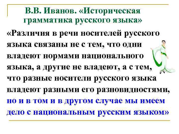  В. В. Иванов.  «Историческая грамматика русского языка»  «Различия в речи носителей