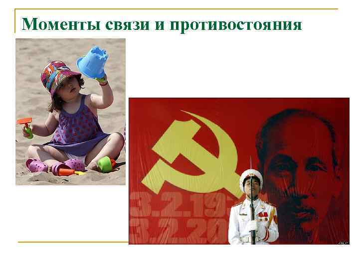 Моменты связи и противостояния 